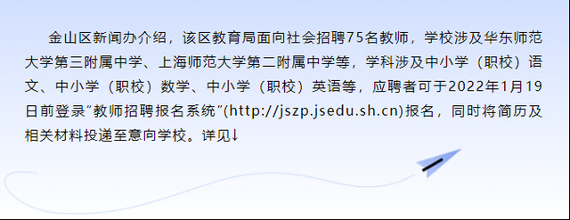 上海市金山区招聘75名中学教师（附报名时间和网上报名程序）