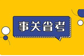 2022年黑龙江公务员考试已开始报名（黑龙江2022年省考报名通道已开