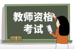 四川省教师资格考试（笔试）因疫情退费的通知 2022年上半年四川省中