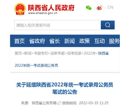 2022年陕西省公务员考笔试延期举行具体时间待通知