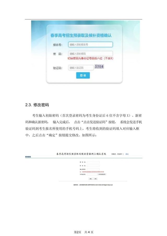上海2022年春招预录取及候补资格网上确认确认流程