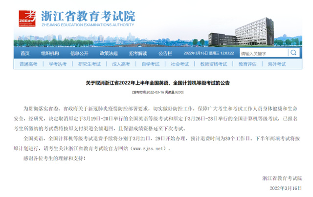 浙江省2022年上半年全国英语及计算机考试取消