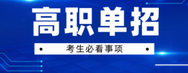 四川省2022年高职单招3月19日起学校确认