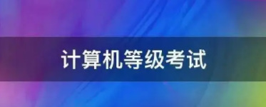 2022年广东省上半年计算机考试延期以及下半年考试时间暂定