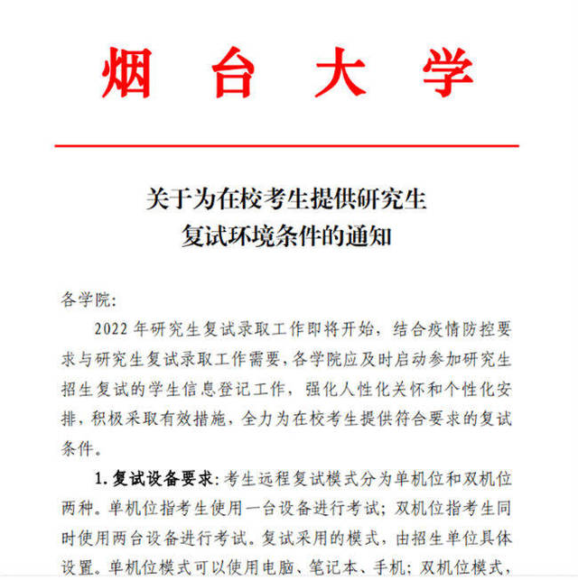 山东省烟台大学为1912名在校学子解决2022年考研复试后顾之忧