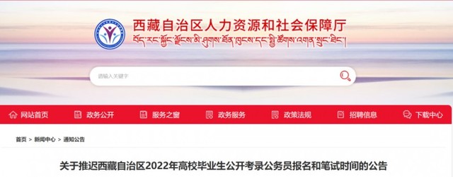西藏2022年公开考录公务员报名和笔试时间