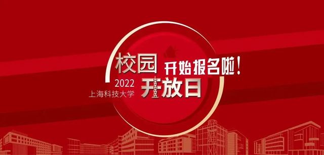 上海科技大学2022年招生报名开始了（最年轻的双一流大学2022年招已开始招生报名）