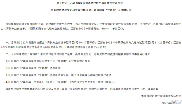 江苏省官宣推迟2022年的这些考试，延至五月！