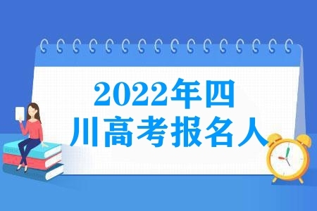 2022年四川高考报名人数77万，有多少是复习生