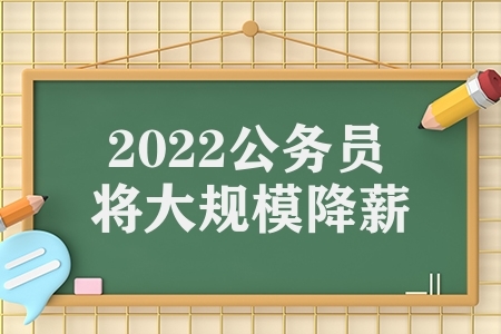 2022公务员将大规模降薪（浙江省公务员待遇一览）