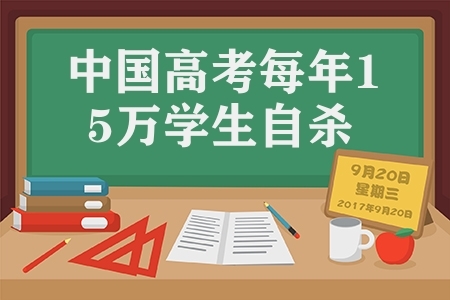 中国高考每年15万学生自杀(因高考扭曲的爱和人性)