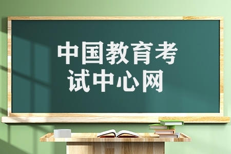 中国教育考试中心网（四六级分数查询方式）