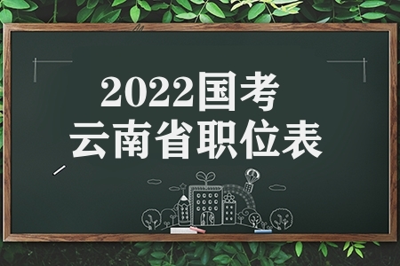 2022国考云南省职位表（2022国考云南职位介绍）