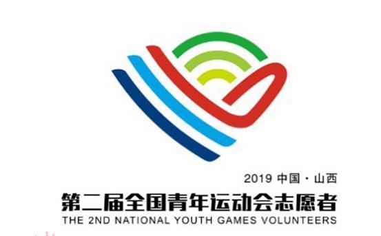 第二届全国青年运动会志愿者徽（二青会昵称口号）