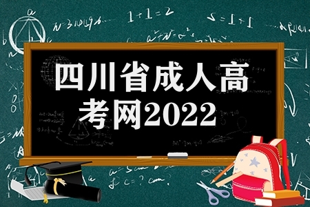 四川省成人高考网2022（四川成人高考报名入口）