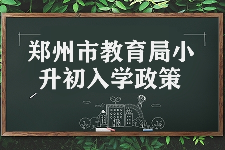 郑州市教育局发布2022年小升初入学政策 