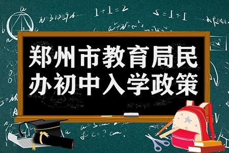 5月30日鄭州市教育局發布2022年民辦初中入學政策
