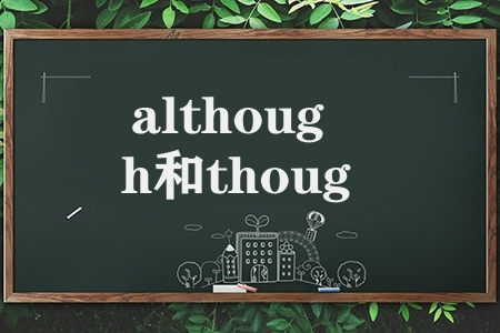 although用法（although和though）