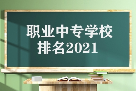 职业中专学校排名2021（排名前10的高职院校是哪些）