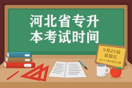 河北省2022年普通高校专升本考试时间
