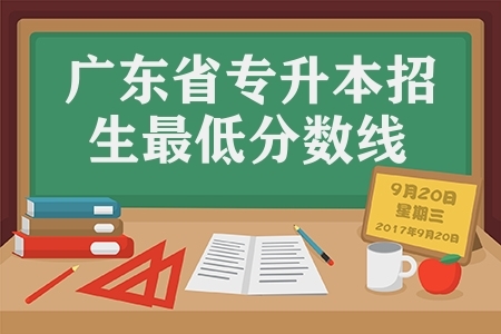 2022年广东省普通高等学校专升本招生最低控制分数线