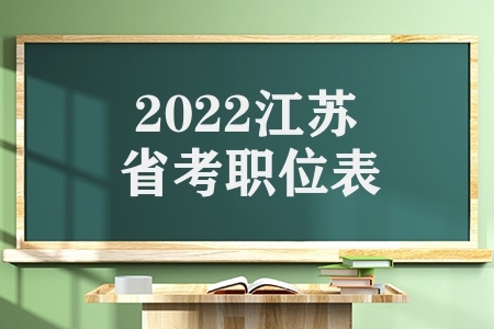2022江苏省考职位表（江苏2022公务员招录职位表）
