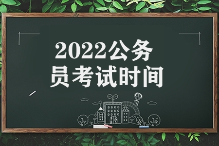 2022公务员考试时间（2022公务员考试时间表分享）