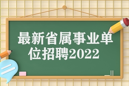 最新省属事业单位招聘2022（江苏省属事业单位笔试）