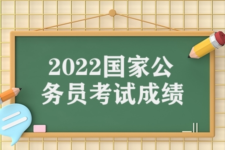 2022国家公务员考试成绩（2022国考试笔试合格线）