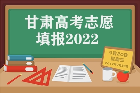 甘肃高考志愿填报2022（甘肃高考填报志愿时间）