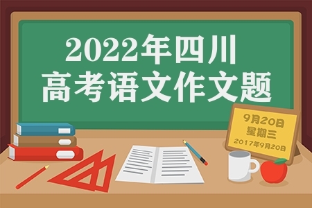 2022年四川省高考语文作文题目内容