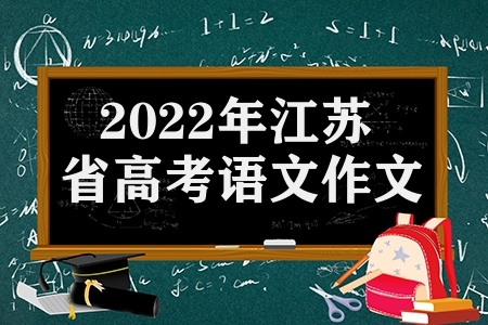 2022年江苏省高考语文作文题目（往年作为题目回顾）