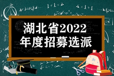 湖北省2022年度招募选派三支一扶高校毕业生考试