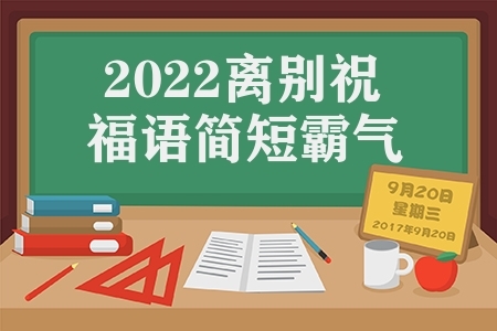 2022离别祝福语简短霸气（高考毕业季离别文案）