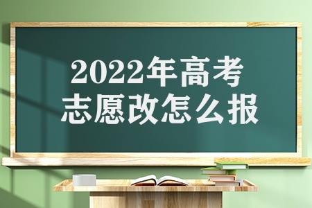 2022年高考志愿该怎么报（40个高频志愿填报问题解析）