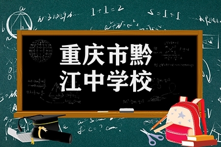 重庆市黔江中学校（黔江民族中学校特色教育发展）