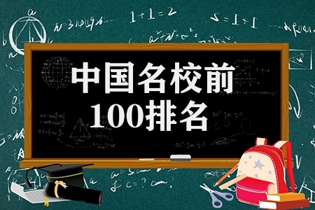 中国名校前100排名（简单简略推荐学校）