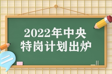 2022年中央特岗计划出炉 聘特岗教师67000
