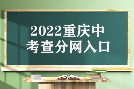 2022重庆中考查分网入口（重庆中考查分方法）