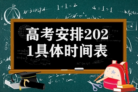 高考安排2021具体时间表（全国高考时间表）