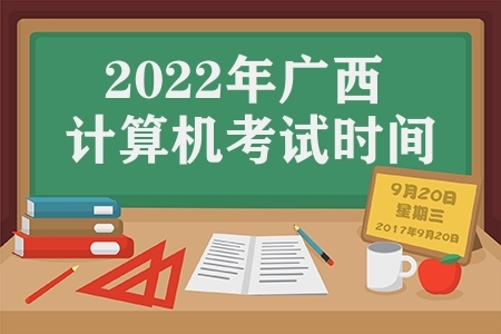 2022年广西职称计算机考试时间（计算机考试流程）