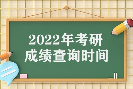 2022年考研成绩查询时间（研究生笔试成绩查询）