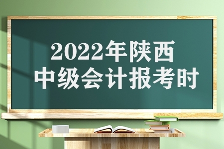 2022年陕西中级会计证报考时间（报考要求）