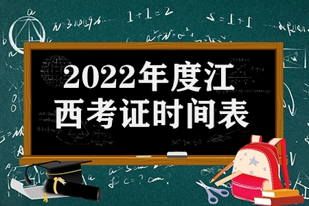 2022年度江西考证时间表（江西可以考哪些证）