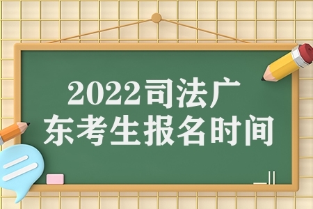 2022司法考试广东考生报名时间（司法报名网址）