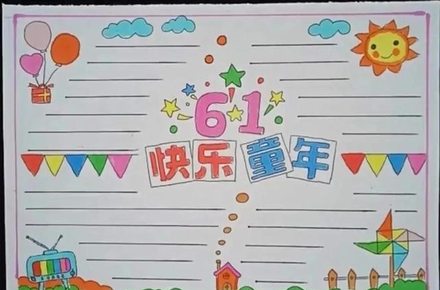 六一儿童节祝福语手抄报内容图片文字（手抄报推荐）