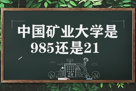 中国矿业大学是985还是211（中国矿业大学好吗）