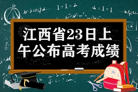 江西省6月23日上午公布高考成绩（附最全成绩查询渠道）