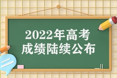2022年高考成绩陆续公布（这些常见问题考生须注意）