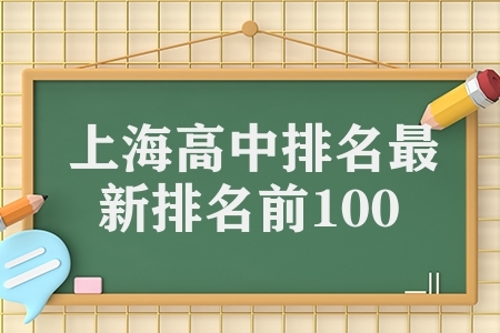 上海高中排名最新排名前100（上海高中学校排名）